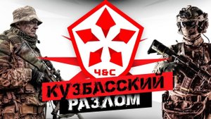 Обсуждение итогов Кузбасского Разлома