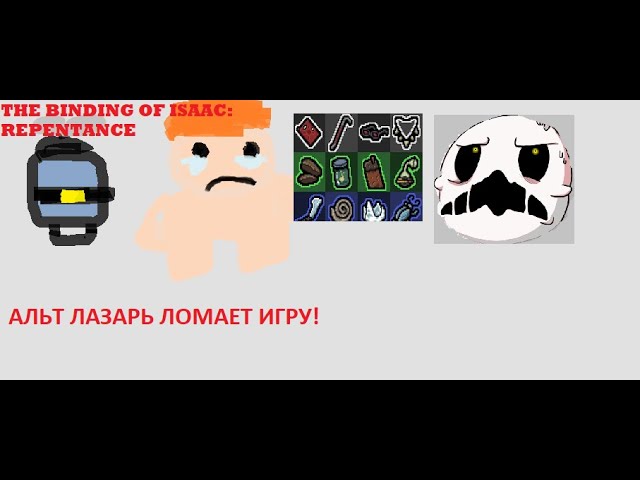 АЛЬТ ЛАЗАРЬ ЛОМАЕТ ИГРУ! — The Binding of Isaac: Repentance [5] Прохождение