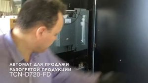 Автомат для продажи разогретой продукции TCN D720 FD