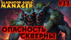 👾 🗡️  ОПАСНОСТЬ СКВЕРНЫ: ПРОКЛЯТИЕ ЗЛА  🗡️ 👾 - #11 Gladiator Guild Manager (первый взгляд)