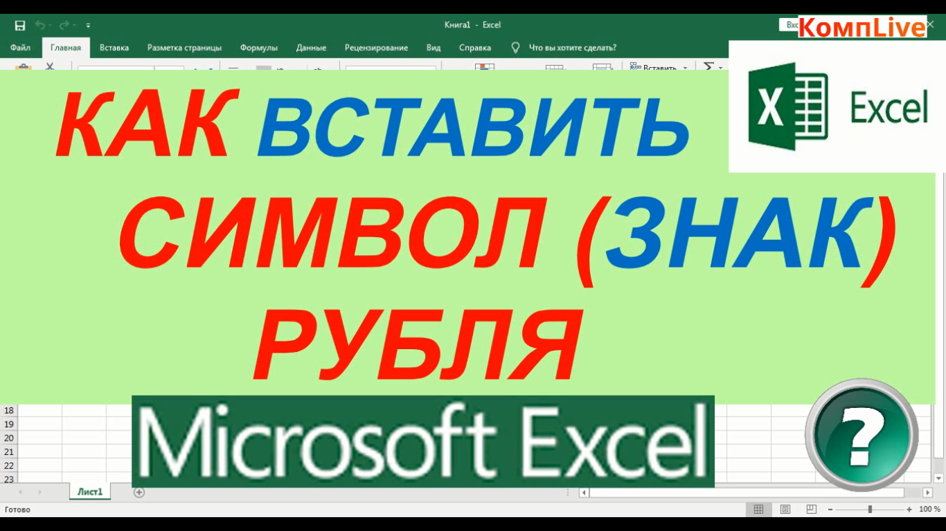 Как в Экселе Поставить Знак Рубля смотреть онлайн