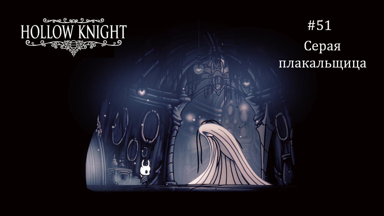 Серая плакальщица hollow knight карта