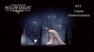 Hollow Knight #51 / Серая плакальщица