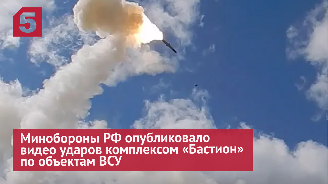 Минобороны РФ опубликовало видео ударов комплексом «Бастион» по объектам ВСУ