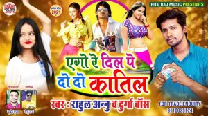 Ago Re Dil Pe Do Do Katil |#Rahul Annu & #Durga Bose |एगो रे दिल पे दो दो कातिल | Bhojpuri Song 202