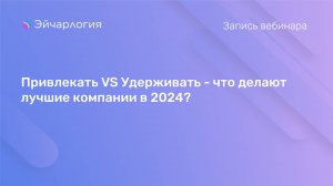 Привлекать VS Удерживать - что делают лучшие компании в 2024?