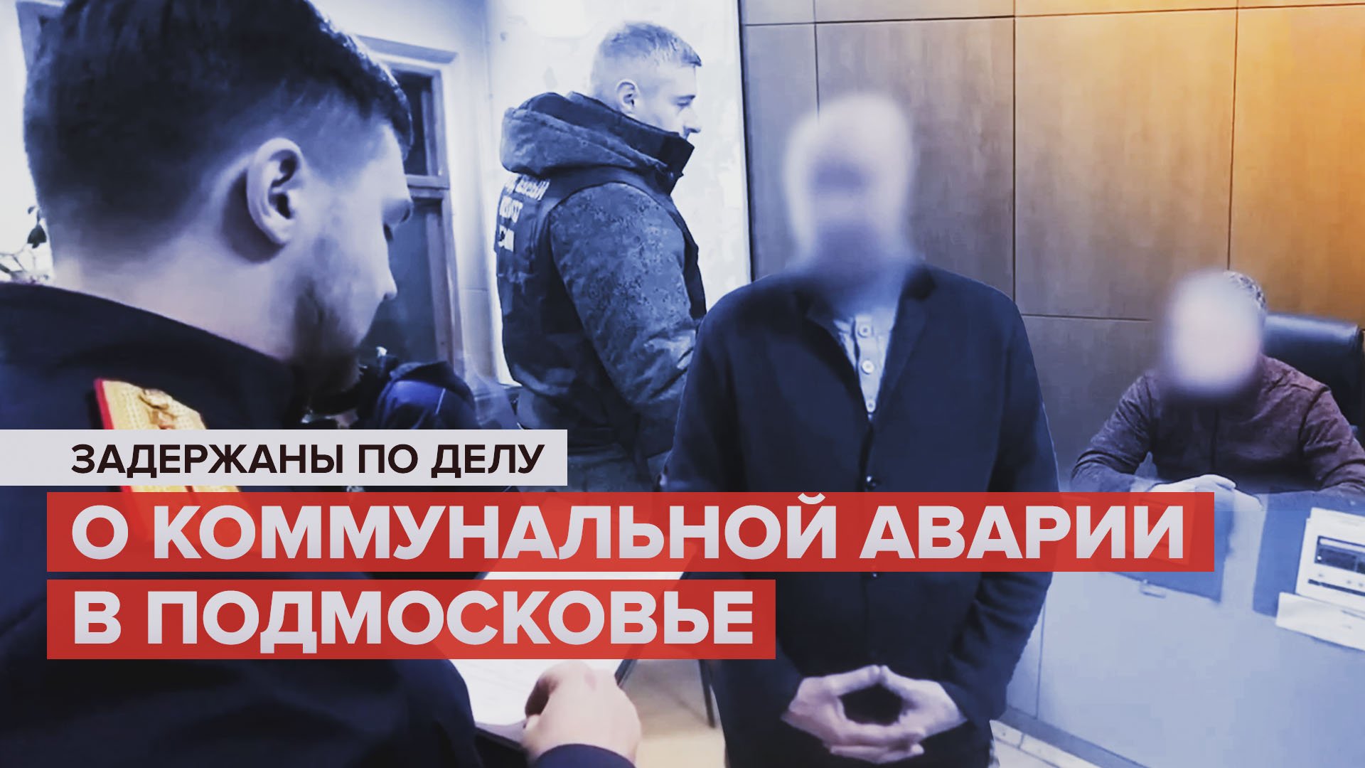 Задержания нескольких человек по делу о крупной коммунальной аварии в подмосковном Подольске — видео