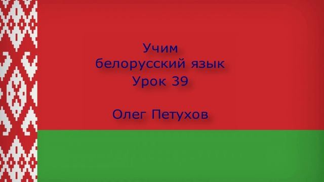 Учим белорусский язык. Урок 39. Поломка машины. Вучым беларускую мову. Урок 39. Аўтамабільная