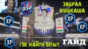 ЗАБРАЛ ИЗ ЗАДАНИЙ СЕЗОНА Gerrard & Puskás FC 24 ★ ПОСЛЕДНИЙ ШАНС ПОЛУЧИТЬ ОПЫТ FC24 ★ ГАЙД ПО ОПЫТУ