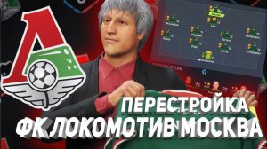 ПЕРЕСТРОЙКА | ЛОКОМОТИВ МОСКВА | FIFA 22 КАРЬЕРА ТРЕНЕРА