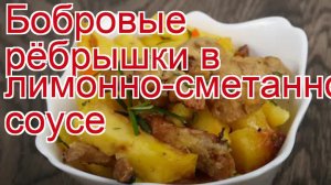 Как приготовить Бобра пошаговый рецепт - Бобровые рёбрышки в лимонно-сметанном соусе за 60 минут