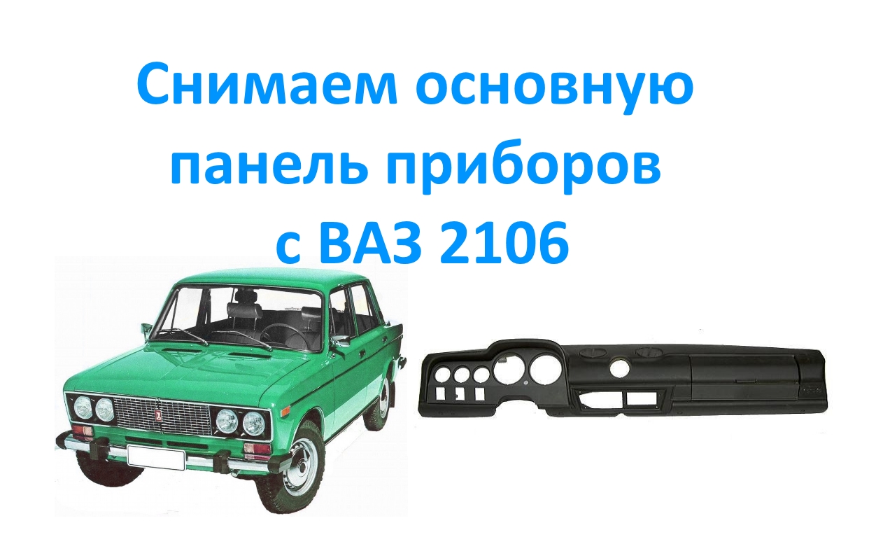 Снимаем основную панель приборов с ВАЗ 2106.