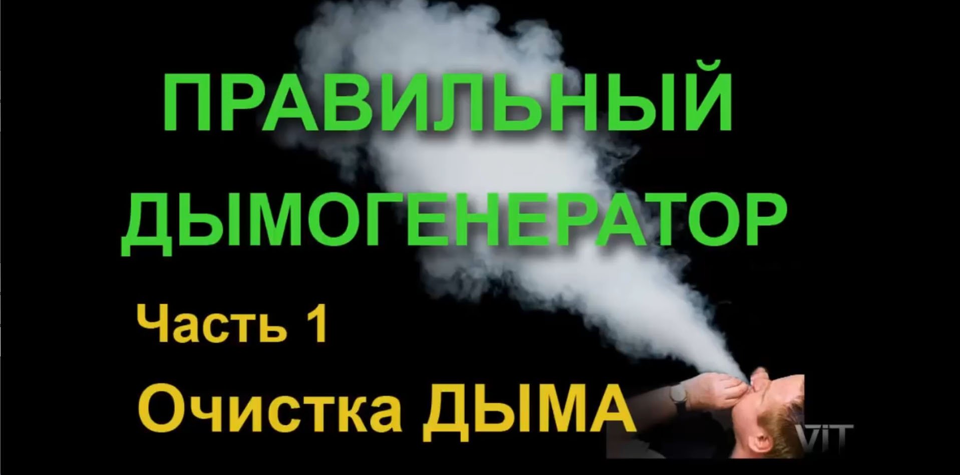 ПРАВИЛЬНЫЙ ДЫМОГЕНЕРАТОР СВОИМИ РУКАМИ. Ч.1. ОЧИСТКА ДЫМА.Proper smoke generator.mp4