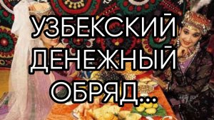 УЗБЕКСКИЙ ДЕНЕЖНЫЙ ОБРЯД....ДЛЯ ВСЕХ...