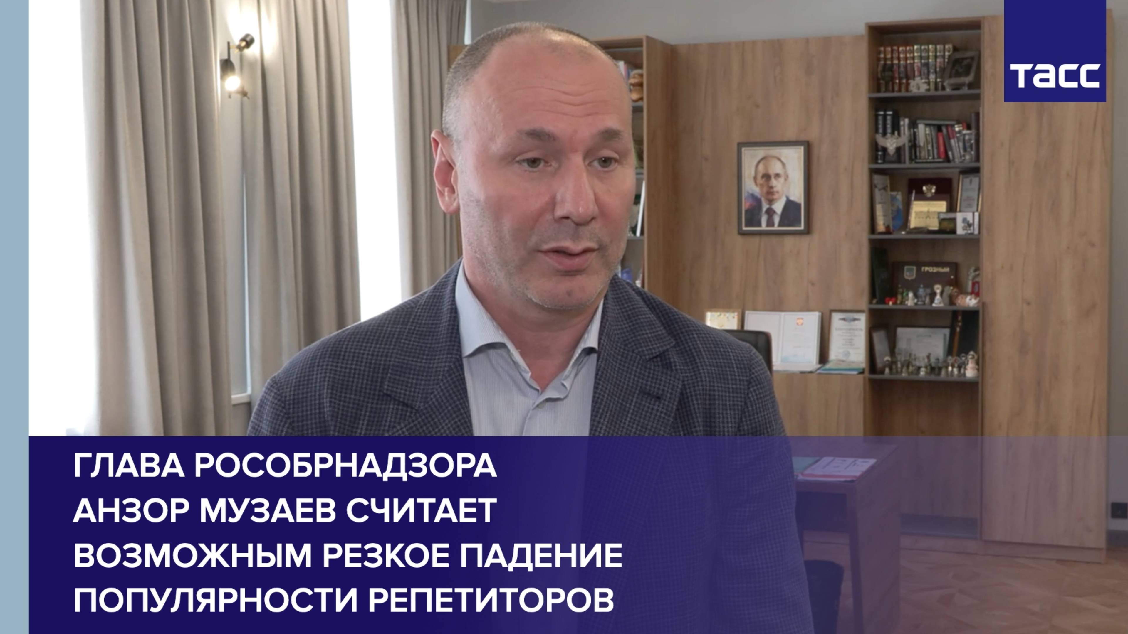Глава Рособрнадзора Анзор Музаев считает возможным резкое падение популярности репетиторов