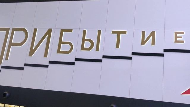 Аэропорт Шереметьево, терминал В