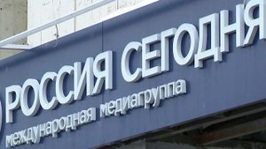 Международная медиагруппа "Россия сегодня" отмечает 10-летие