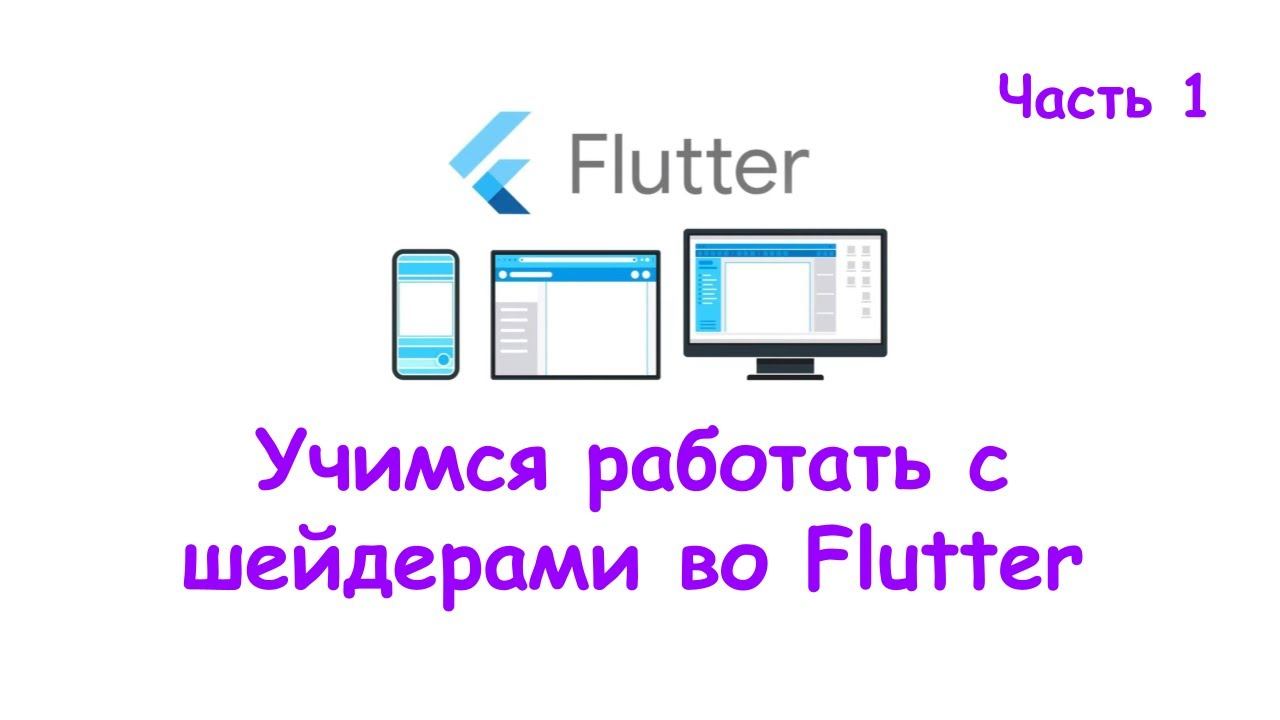 Учимся работать с шейдерами во Flutter.  Часть 1. Shaders of Flutter. Part 1.