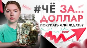 ?ЧёЗА… 1$ = 100₽ \ Покупать ДОЛЛАР или ждать? Чего нам ожидать от курса?