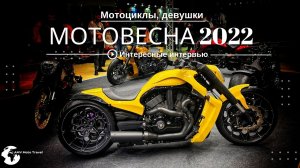 МотоВесна 2022