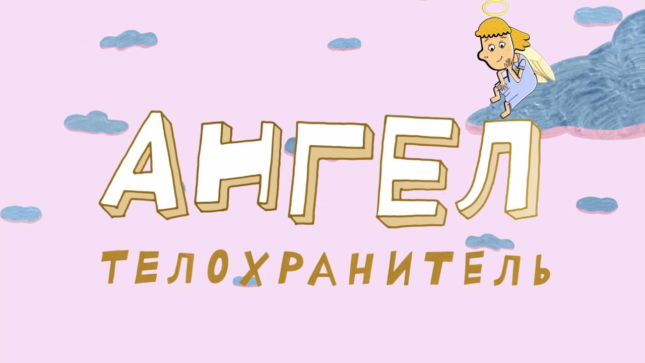 Везуха!  36 серия. Ангел-телохранитель