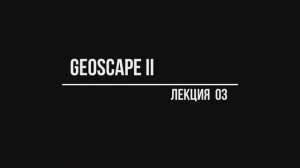 GeoScape  II Лекция №03;     
//Расчётные модули программы GeoScape 2
