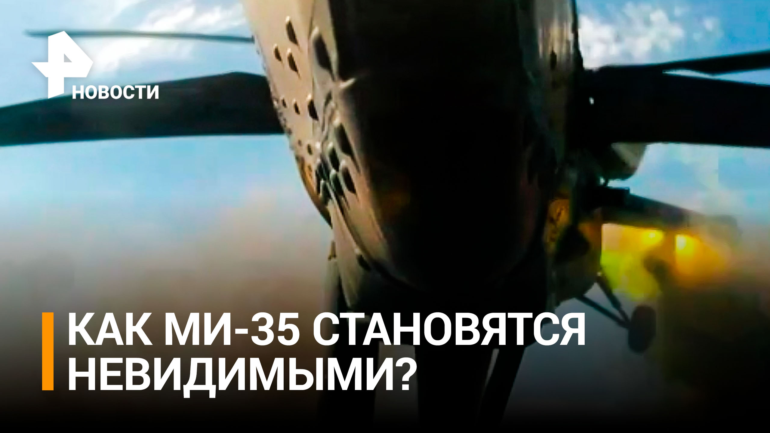 Опубликованы кадры пуска неуправляемых снарядов Ми-35 с кабрирования / РЕН Новости