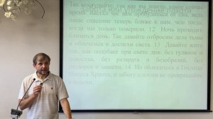 Послание к римлянам 13:11-14. Жизнь, сориентированная на вечность. Алексей Еропкин