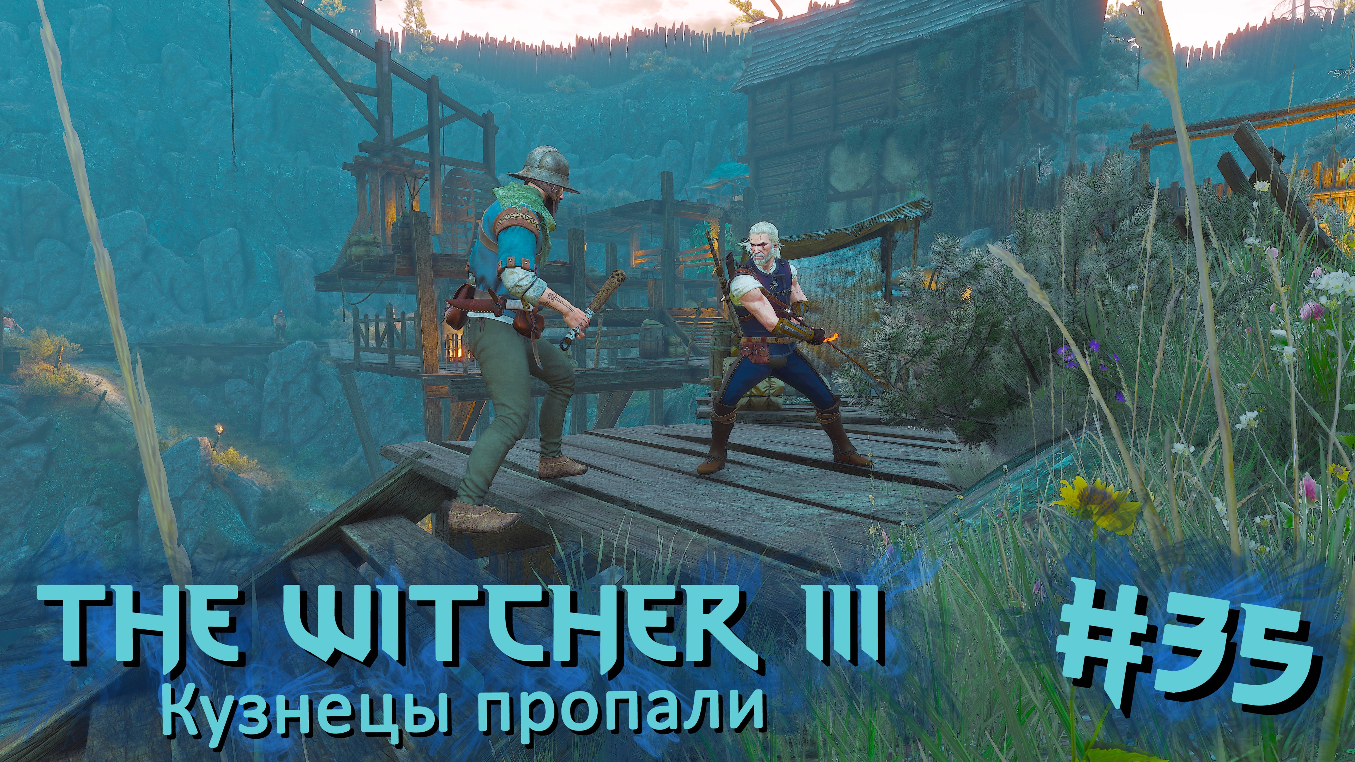 Кузнецы пропали | The Witcher 3 / Ведьмак 3 #035 [Прохождение] | Play GH