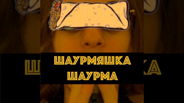 Шаурмяшка Шаурма смотреть онлайн