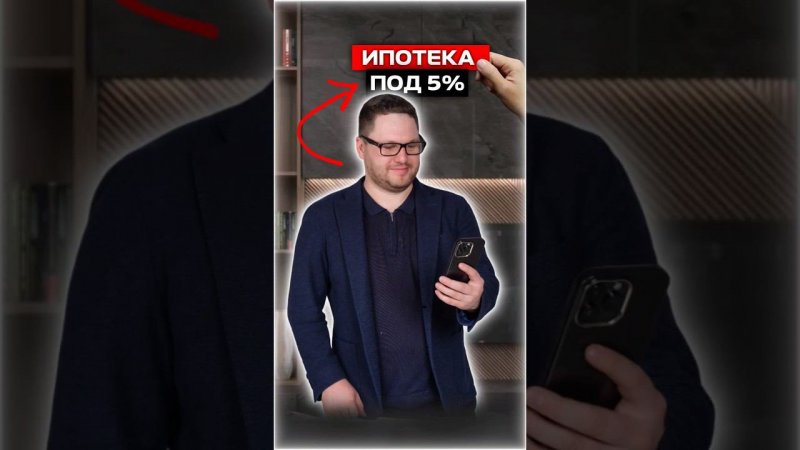 Возможно ли получить ипотеку под 5%? #ипотека #недвижимость