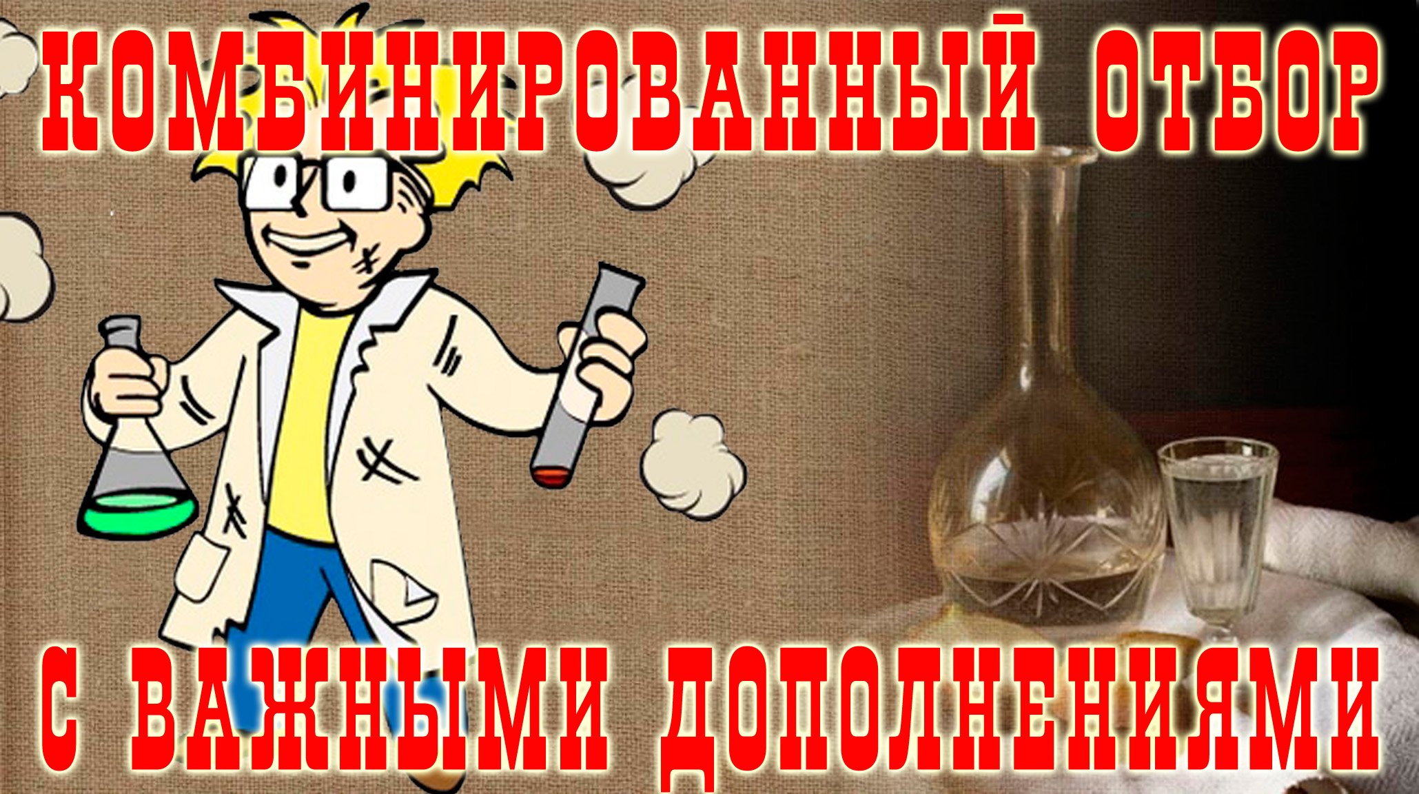 Комбо-отбор с важными дополнениями!