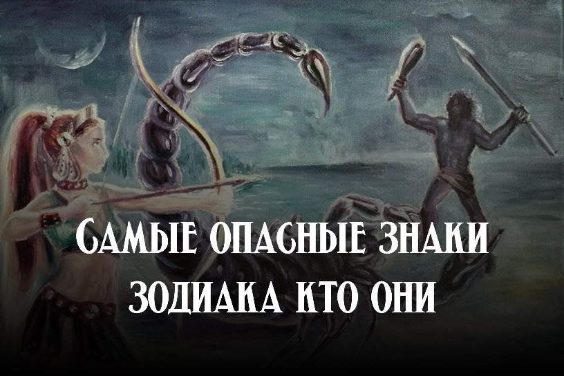 Самые опасные знаки зодиака кто они смотреть онлайн