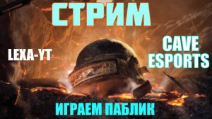 ТЕСТИМ НОВЫЙ МИКРОФОН HYPER X / ПОДАРОК ОТ ОРГАНИЗАЦИИ CAVE / ИГРАЕМ ПАБЛИК / СТРИМ PUBG MOBILE!