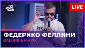 Galibri & Mavik - Федерико Феллини (LIVE @ Авторадио)
