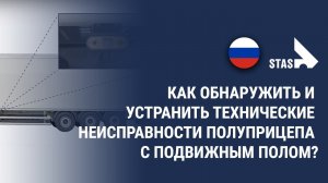 Диагностика неисправностей при работе полуприцепа с подвижным полом