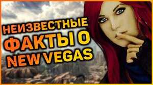 ☢  5 ФАКТОВ, КОТОРЫЕ ВЫ НЕ ЗНАЛИ О FALLOUT NEW VEGAS