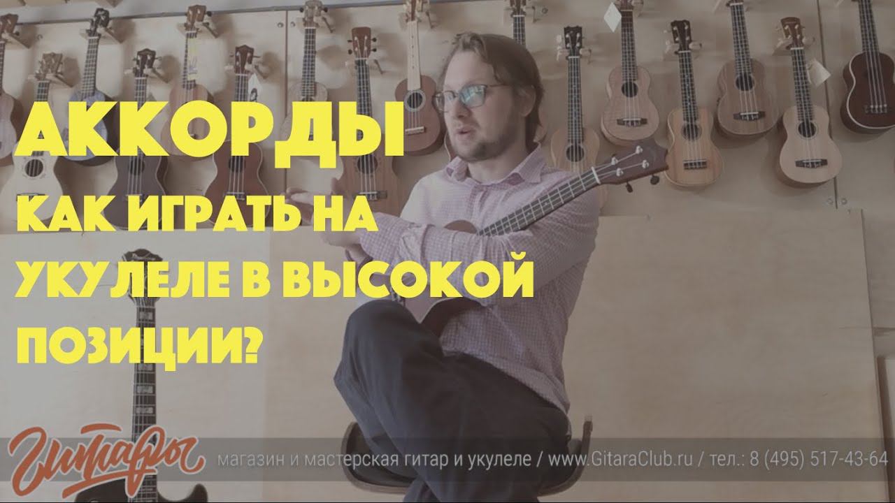 Как брать аккорды на укулеле в высоких позициях  |  www.GitaraClub.ru