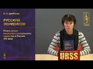 Цимбаева Екатерина Николаевна о своей книге "Русский экуменизм"