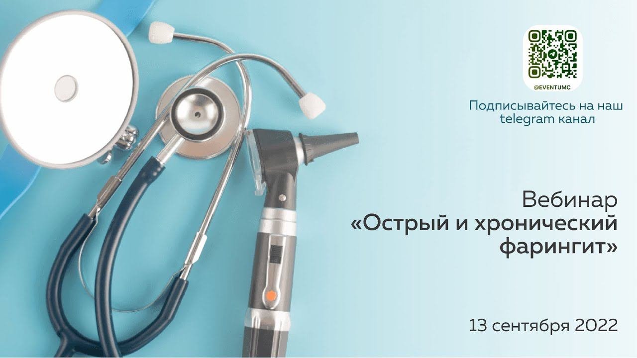Школа современной оториноларингологии 2022 «Острый и хронический фарингит»