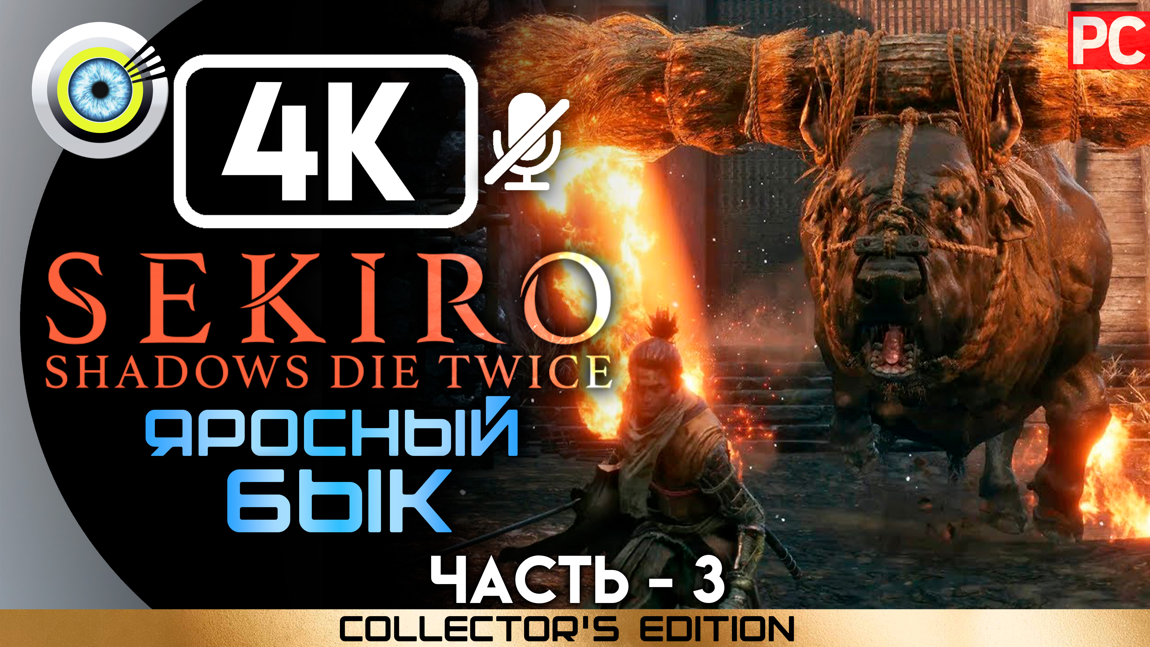 «Яростный бык» 100% Прохождение Sekiro: Shadows Die Twice ? Без комментариев — Часть 3