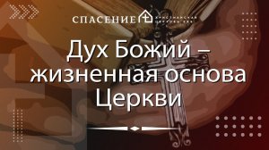 "Дух Божий – жизненная основа Церкви" Петр Смирнов 23.06.2024