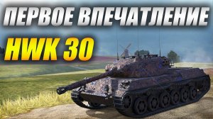 ЛИХОЙ #HWK30 - ПЕРВОЕ Впечатление #tanksblitz