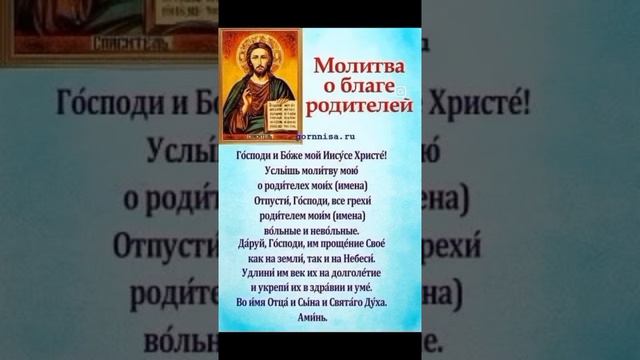 Молитва о благе родителей, мама, папа, отец, мать