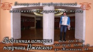 Приглашаем на спектакль "Подлинная история поручика Ржевского"