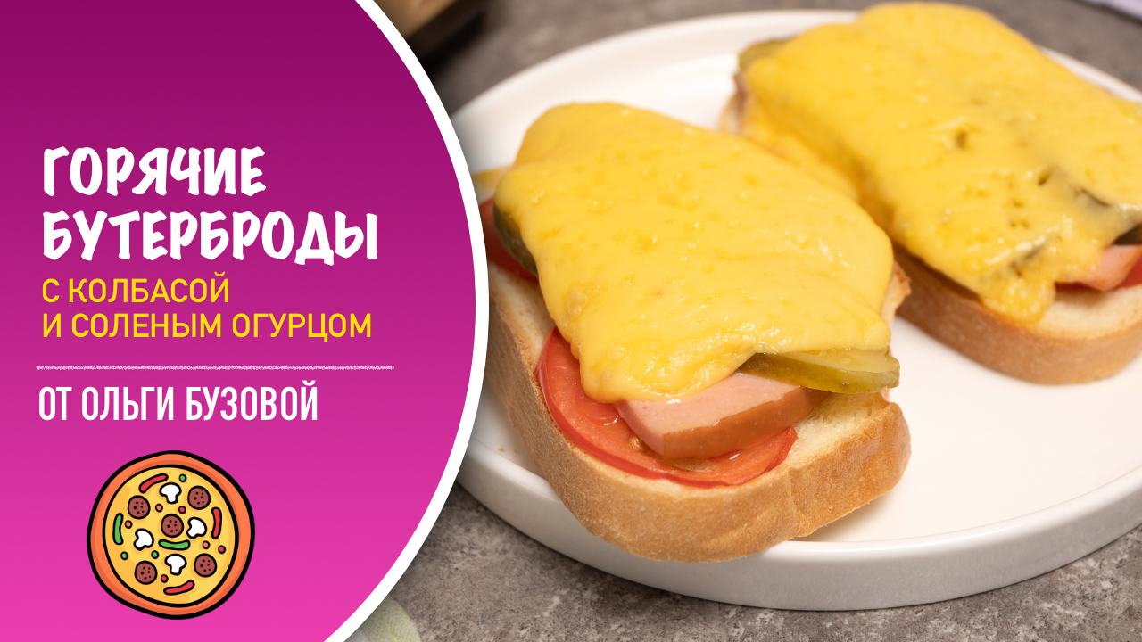 🥪 Горячие бутерброды с соленым огурцом (и колбасой) - просто и вкусно на завтрак