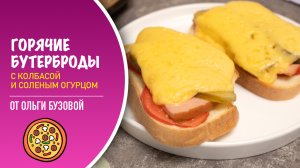 🥪 Горячие бутерброды с соленым огурцом (и колбасой) - просто и вкусно на завтрак
