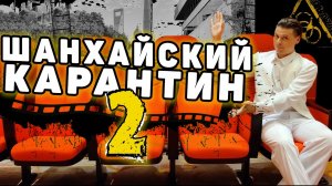 72 часа свободы. Закрывают Шанхай опять. Локдаун в Китае еще не закончился