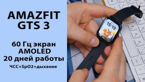 ОБЗОР | Amazfit GTS 3 | Быстрые Плавные Автономные