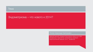 Лекция "Эндометриома: что нового к 2014?"